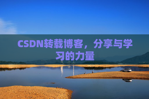 CSDN转载博客,分享与学习的力量
